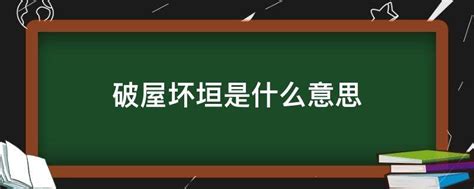 壞垣 意思|破屋坏垣是什么意思